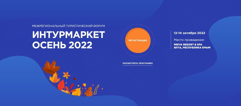 В Ялте начитает работу Межрегиональный туристический форум «Интурмаркет. Осень»