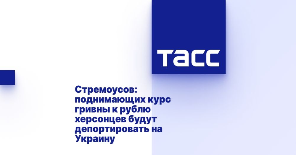 Стремоусов: поднимающих курс гривны к рублю херсонцев будут депортировать на Украину