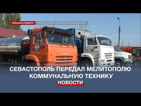 Севастополь передал в подшефный Мелитополь коммунальную технику