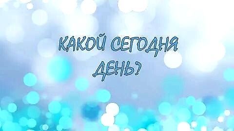 Понедельник, 14 ноября, 2022 год