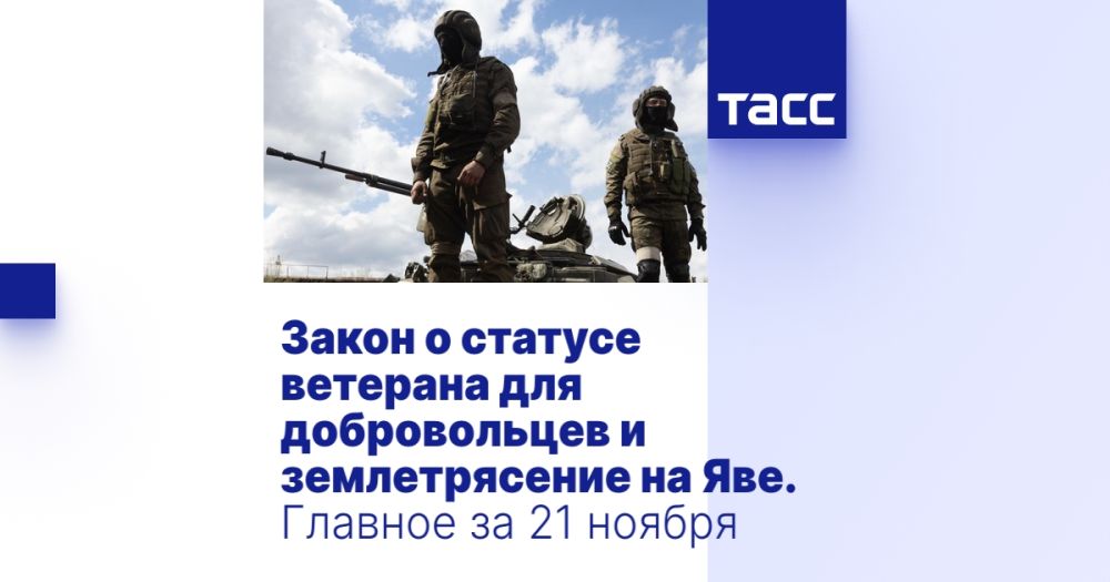 Закон о статусе ветерана для добровольцев и землетрясение на Яве. Главное за 21 ноября