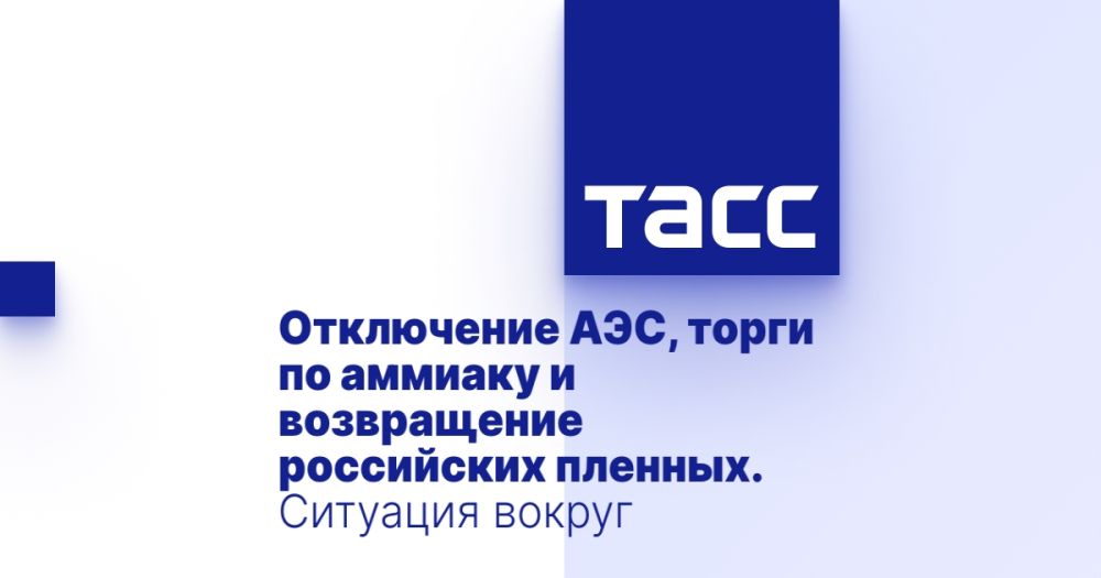Отключение АЭС, торги по аммиаку и возвращение российских пленных. Ситуация вокруг Украины