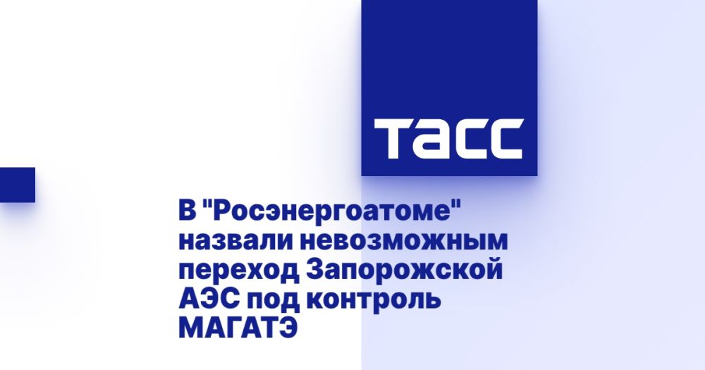 В "Росэнергоатоме" назвали невозможным переход Запорожской АЭС под контроль МАГАТЭ