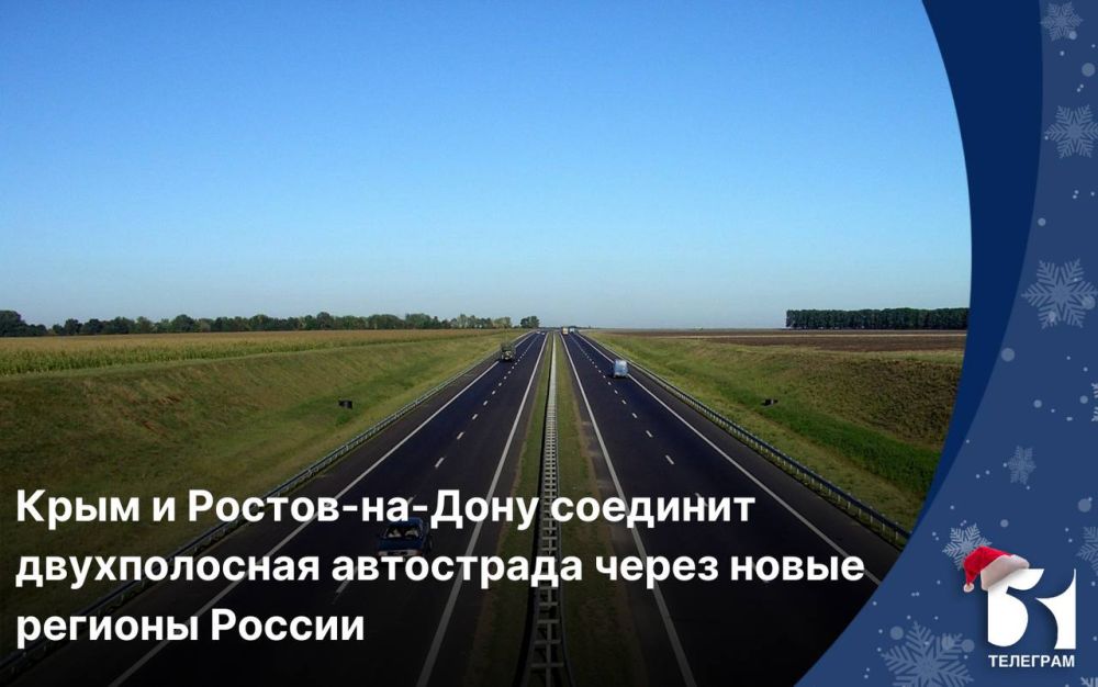 Крым и Ростов-на-Дону соединит двухполосная автострада через новые регионы России