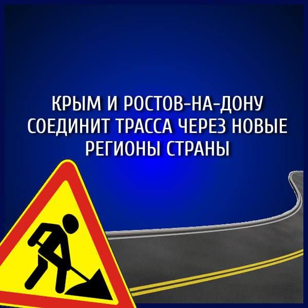 Трассу «Таврида» с материковой частью России соединит новая автострада Джанкой – Ростов