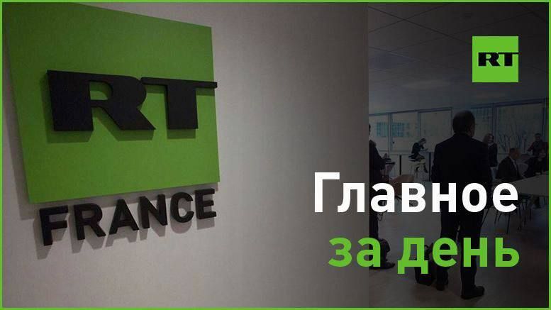 20 ������:. � �� ������� �� ������������ ������� ������� ������������� ����� ���������� RT France;