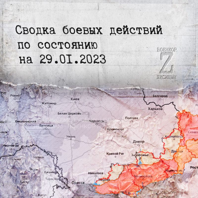 Евгений Лисицын: Сводка боевых действий по состоянию на 29.01.2023