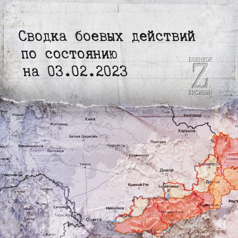 Евгений Лисицын: Сводка боевых действий по состоянию на 3.02.2023