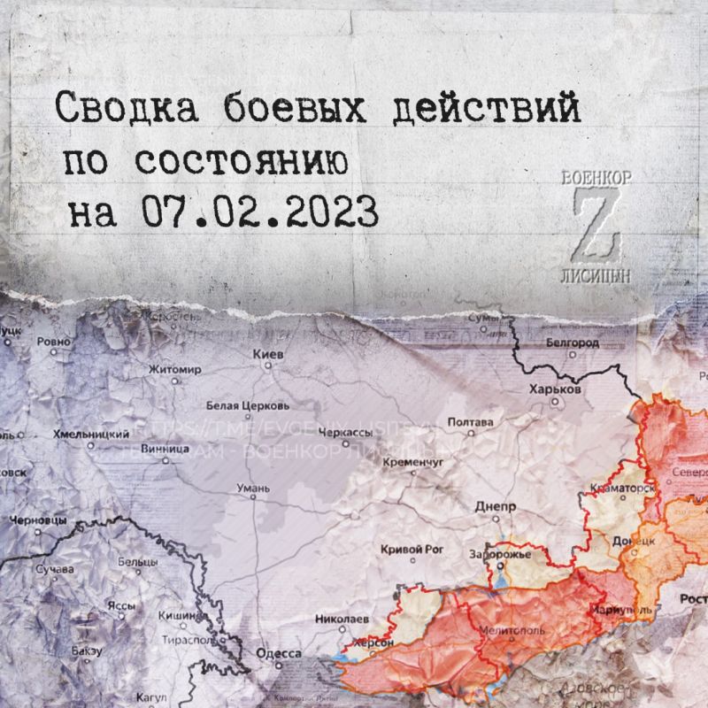 Евгений Лисицын: Сводка боевых действий по состоянию на 7.02.2023