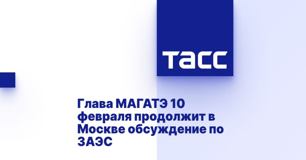 Глава МАГАТЭ 10 февраля продолжит в Москве обсуждение по ЗАЭС