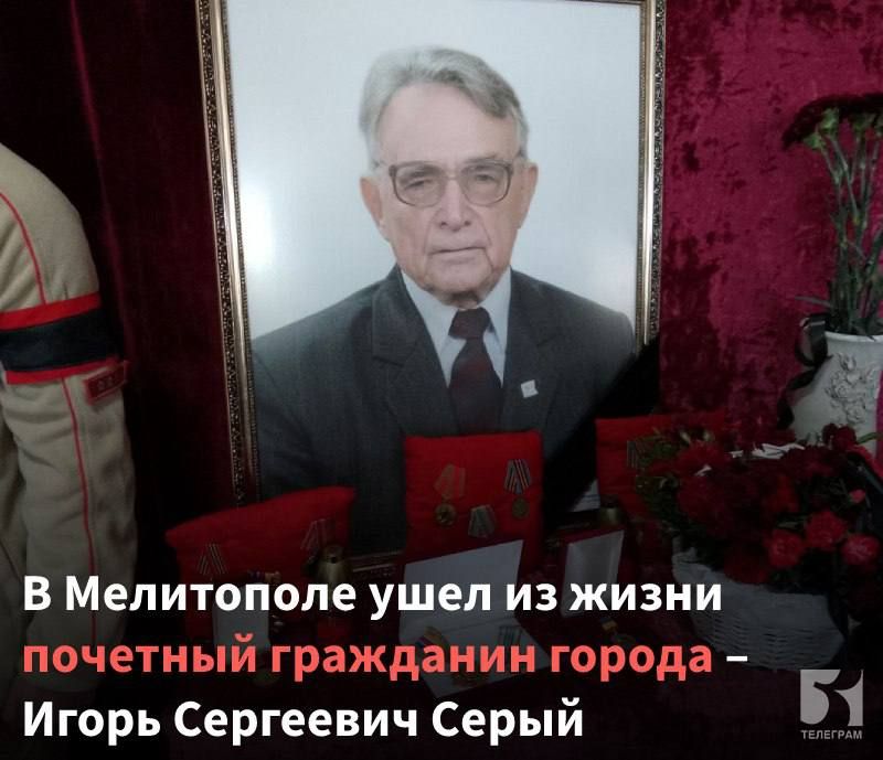 На 94-ом году ушел из жизни почетный гражданин города Мелитополя Игорь Сергеевич Серый