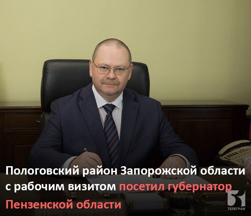 Губернатор Пензенской области Олег Мельниченко посетил подшефный Пологовский район Запорожской области