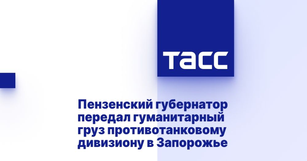 Пензенский губернатор передал гуманитарный груз противотанковому дивизиону в Запорожье