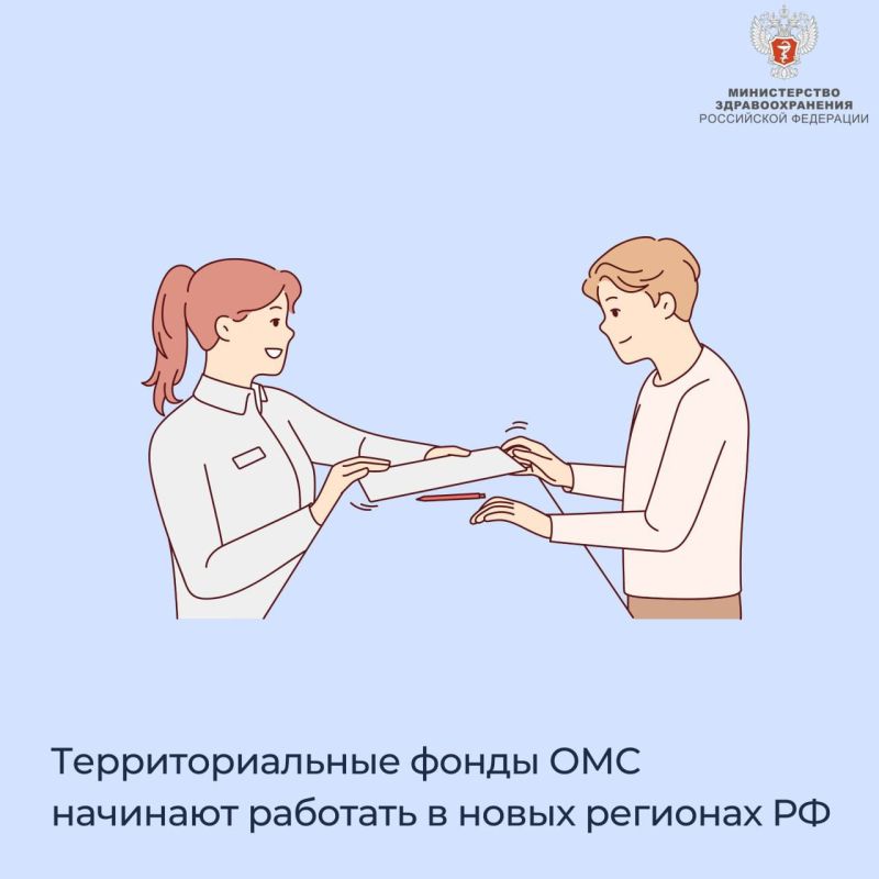 Территориальные фонды ОМС начинают работать в новых регионах РФ