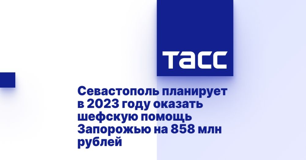 Севастополь планирует в 2023 году оказать шефскую помощь Запорожью на 858 млн рублей