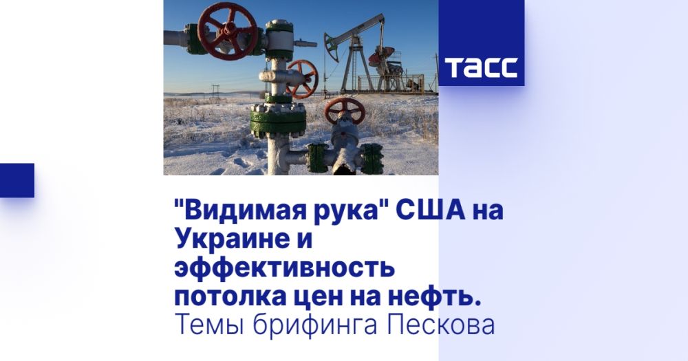 "Видимая рука" США на Украине и эффективность потолка цен на нефть. Темы брифинга Пескова