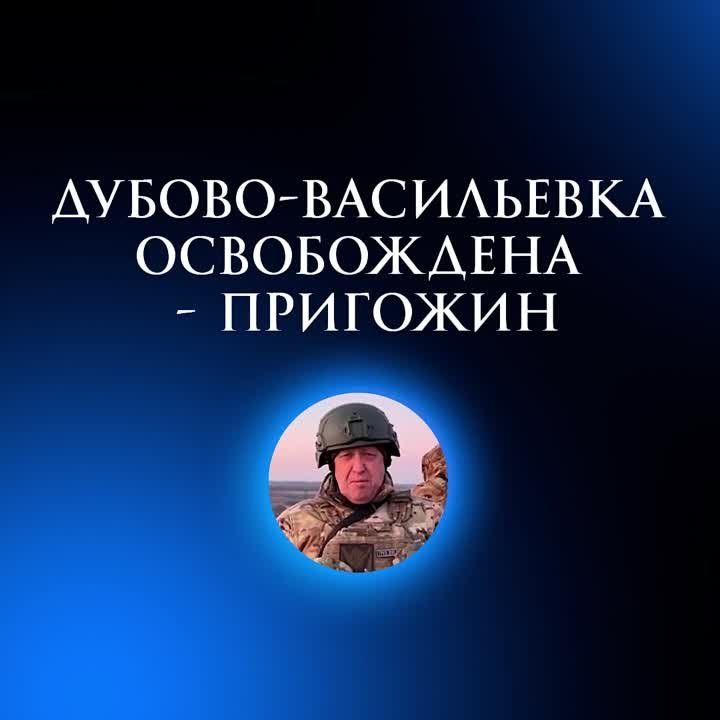 Евгений Лисицын: ЧВК «Вагнер» полностью освободили поселок Дубово-Васильевку к северу от Бахмута и продвигаются далее к...