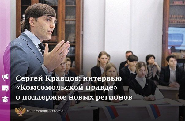 Министр просвещения России Сергей Кравцов ответил на вопросы «Комсомольской правды» специально для жителей новых регионов России