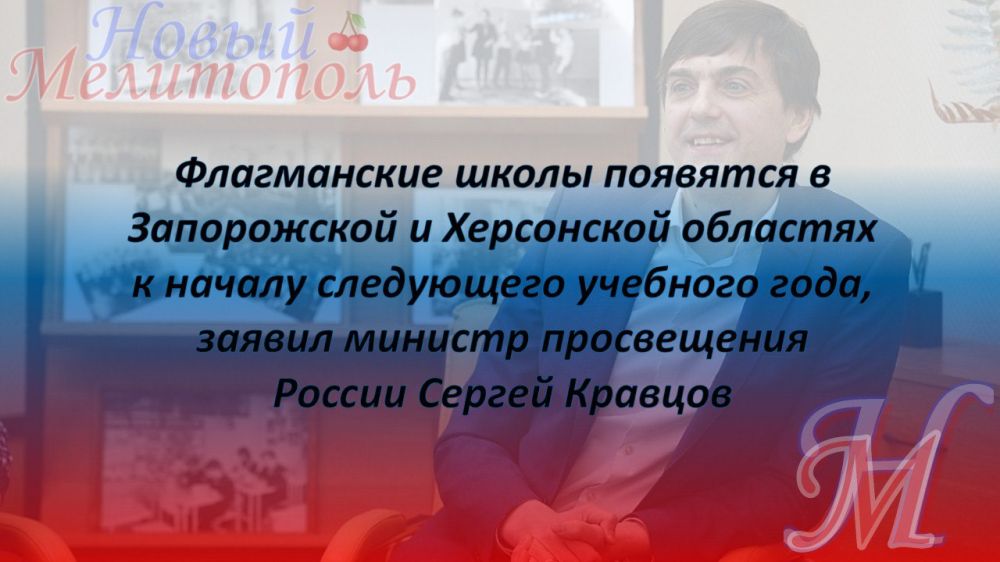Флагманские школы появятся в Запорожской и Херсонской областях к началу следующего учебного года, заявил министр просвещения России Сергей Кравцов