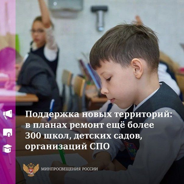 Буквально недавно мы завершили своего рода «перепись» школ и детских садов в новых регионах