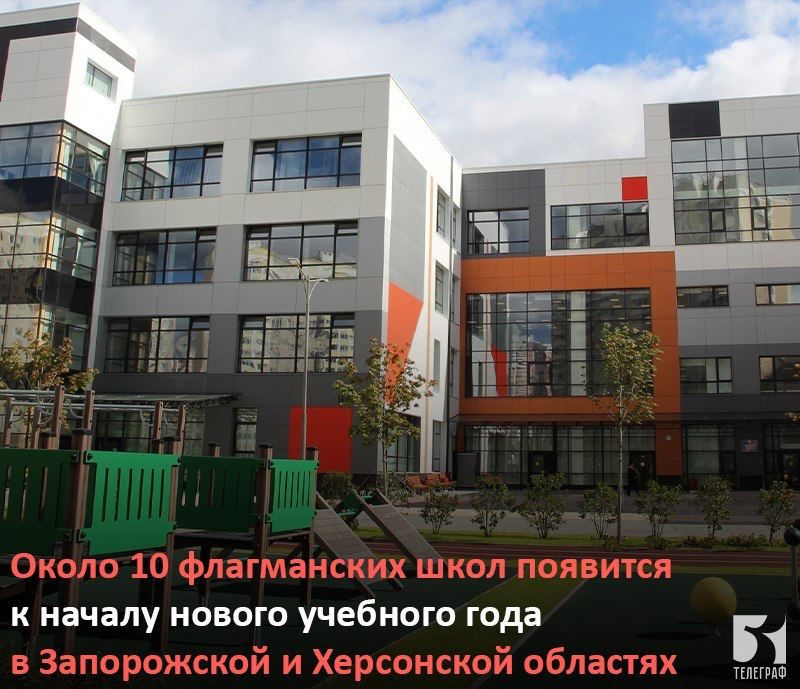 Около 10 флагманских школ появится к началу нового учебного года в Запорожской и Херсонской областях, сообщил Министр образования России Сергей Кравцов