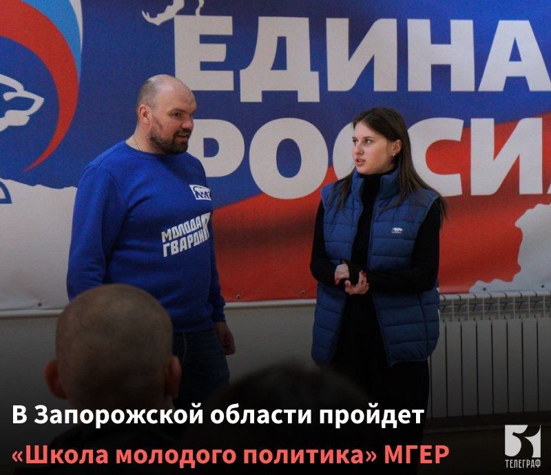 В Запорожской области пройдет «Школа молодого политика» МГЕР