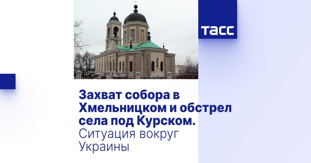 Захват собора в Хмельницком и обстрел села под Курском. Ситуация вокруг Украины