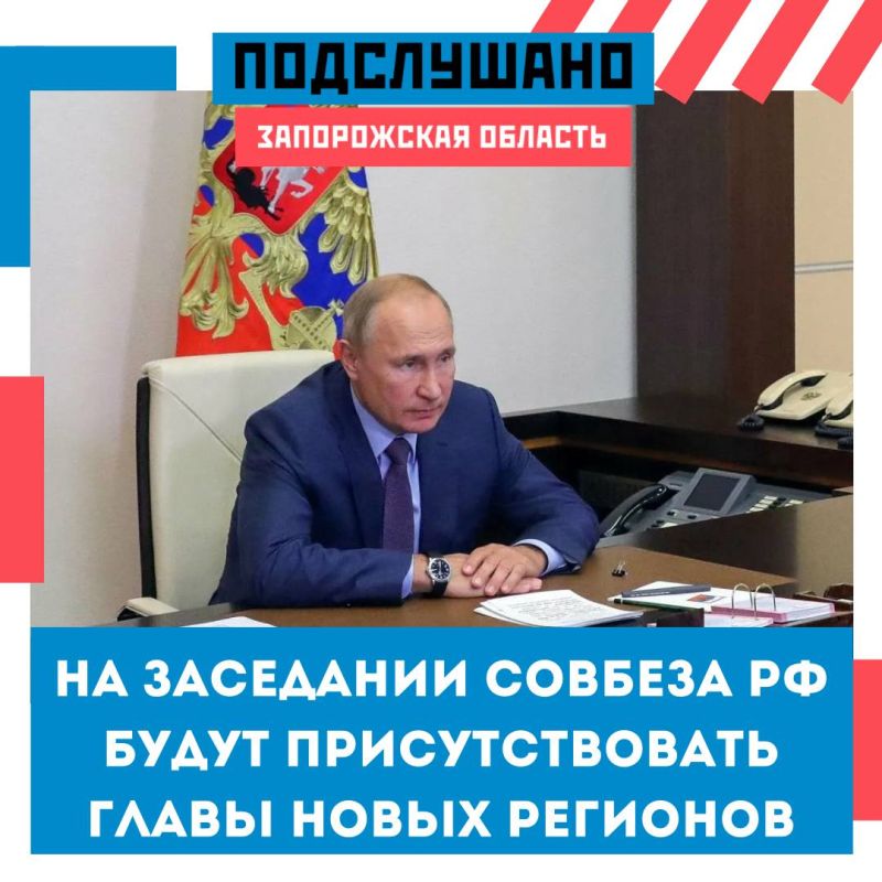 Главы новых регионов будут лично присутствовать на заседании Совбеза РФ