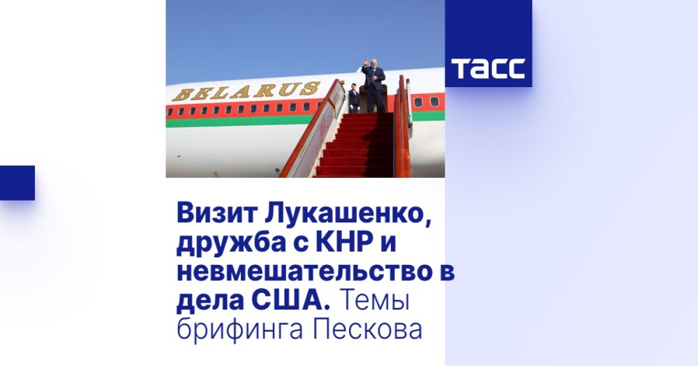 Визит Лукашенко, дружба с КНР и невмешательство в дела США. Темы брифинга Пескова