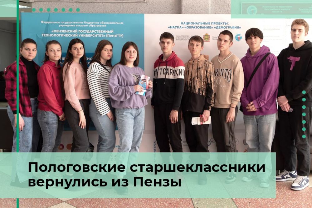 Старшеклассники СОШ № 4 города Пологи вернулись из Пензы