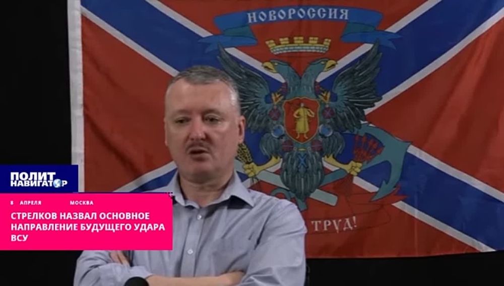 Стрелков: ВСУ готовят несколько одновременных отвлекающих ударов и один главный