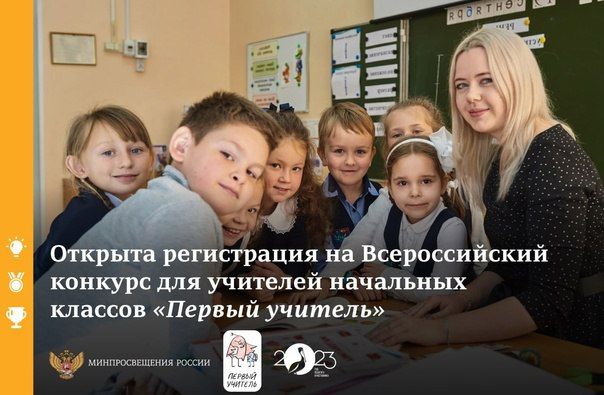 В Год педагога и наставника впервые пройдет конкурс для учителей начальных классов «Первый учитель»