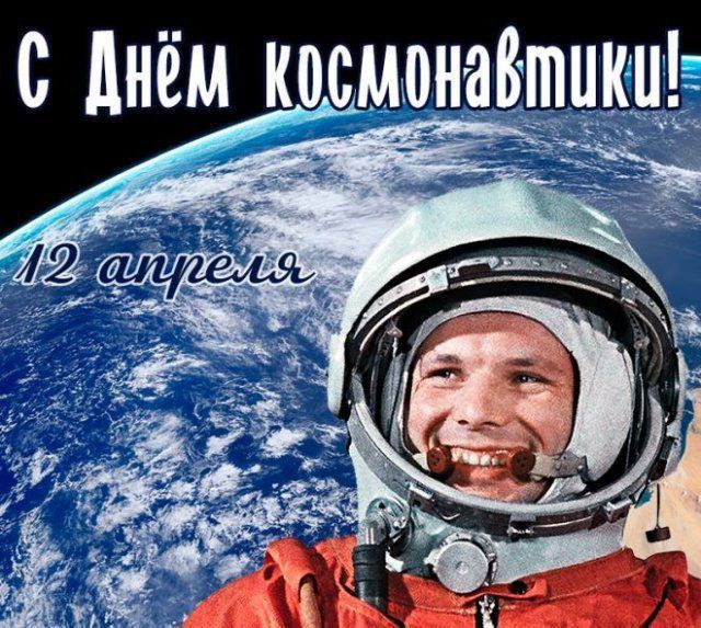12 апреля 1961 года Юрий Гагарин на борту космического корабля «Восток-1» совершил первый полет человека в космос