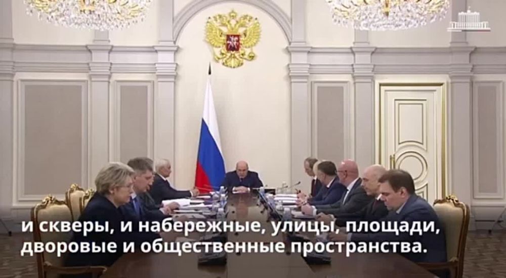 Всероссийское онлайн-голосование за объекты благоустройства дает возможность сделать лучше свой город - Мишустин