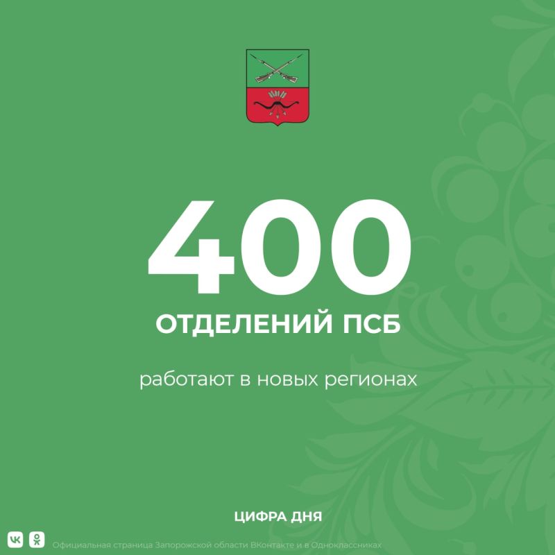 «Промсвязьбанк активно работает в новых регионах. Открыто более 400 отделений банка – в крупных центрах и еще в 82 населенных пунктах», – сообщил глава ПСБ Пётр Фрадков на встрече с премьер-министром России Михаилом Мишустиным
