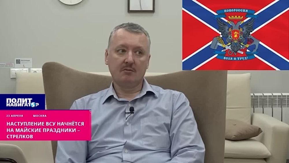 Наступление ВСУ начнётся на майские праздники – Стрелков