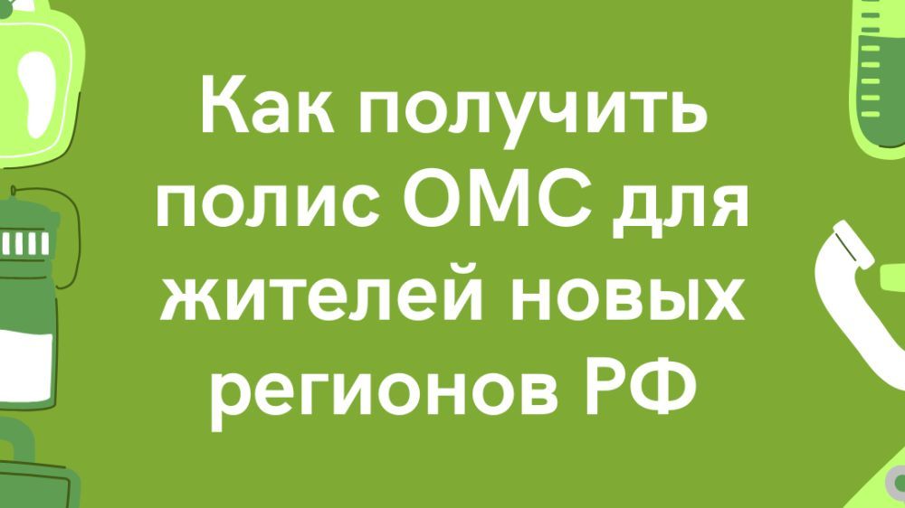 В ООО «Арсенал МС» информирует, как получить полис ОМС жителям новых регионов РФ