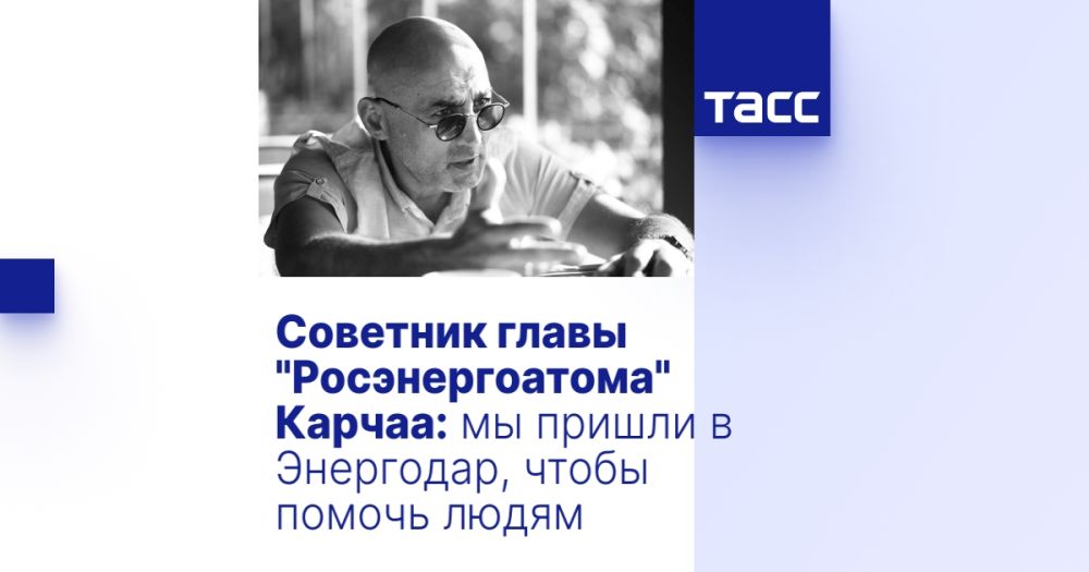 Советник главы "Росэнергоатома" Карчаа: мы пришли в Энергодар, чтобы помочь людям