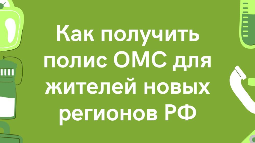В ООО «Арсенал МС» рассказали, как получить полис ОМС жителям новых регионов РФ