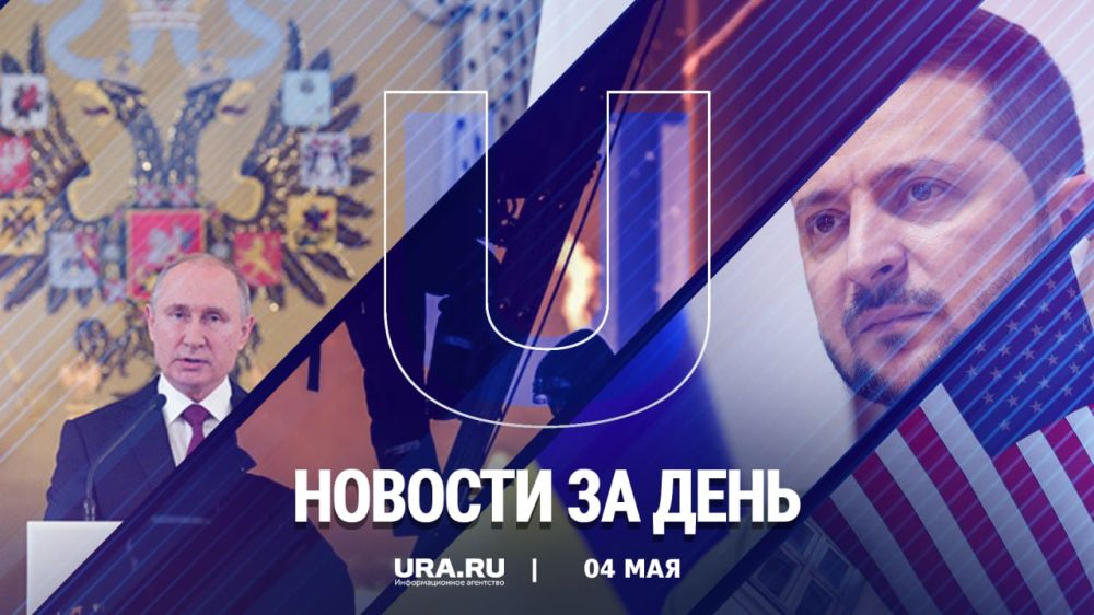 Важные новости к вечеру четверга, 4 мая:
