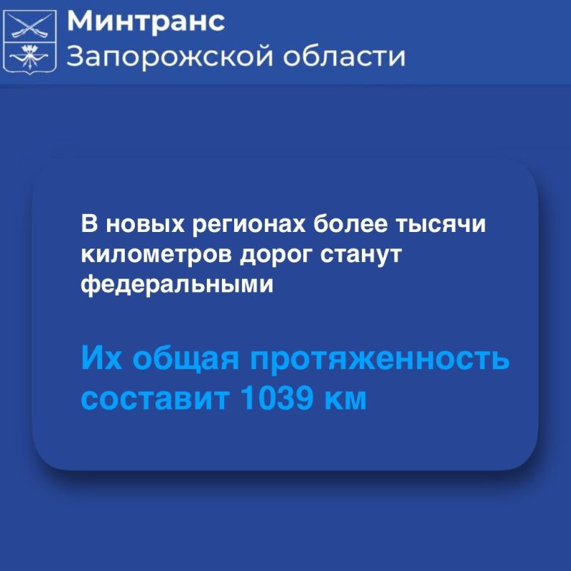 На территории Донецкой и Луганской народных республик, Запорожской и Херсонской областей более тысячи километров дорог получат статус федеральных
