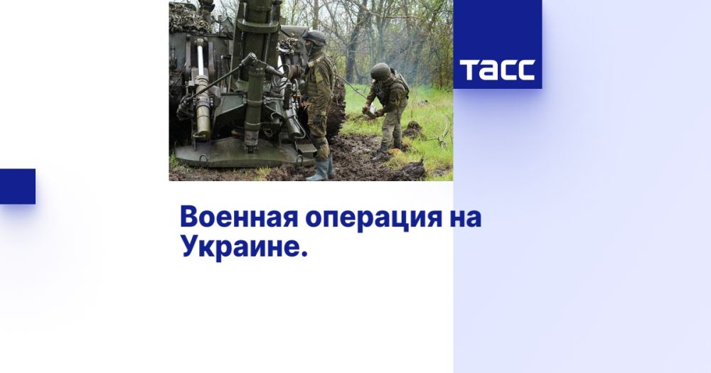 Военная операция на Украине. Онлайн