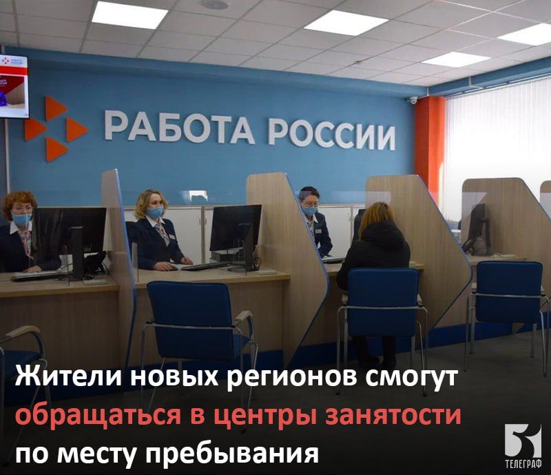 Жители новых регионов смогут обращаться в центры занятости по месту пребывания