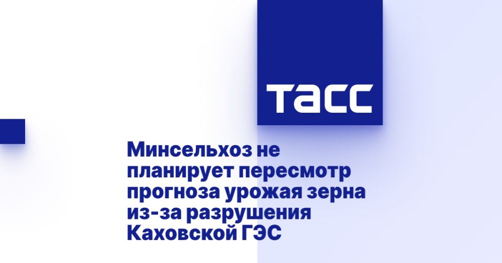 Минсельхоз не планирует пересмотр прогноза урожая зерна из-за разрушения Каховской ГЭС
