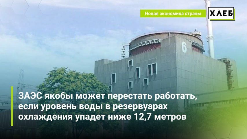 Запорожская АЭС якобы может перестать работать, если уровень воды в резервуарах охлаждения упадет ниже 12,7 метров
