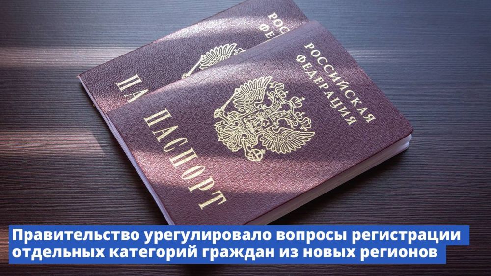 Правительство урегулировало вопросы регистрации отдельных категорий граждан из новых регионов