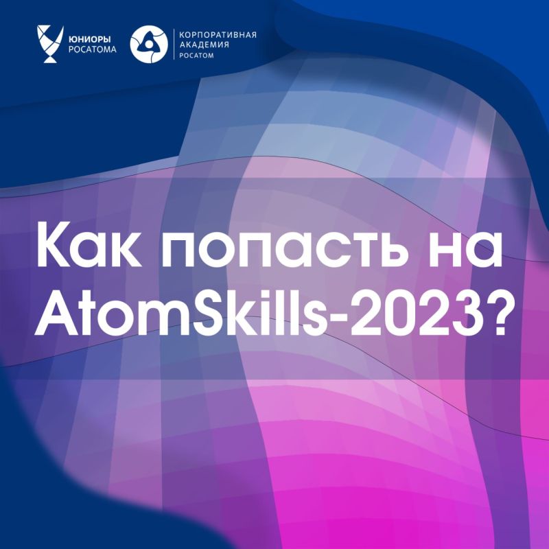 ������ ������� ������ ������� AtomSkills-2023? �������!