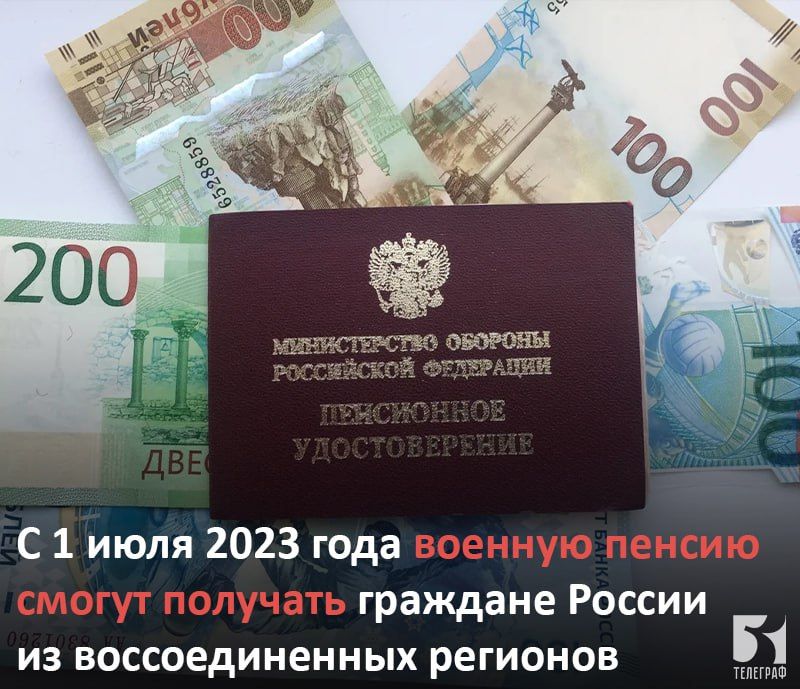 С 1 июля 2023 года граждане России, постоянно проживающие в ДНР, ЛНР, Запорожской и Херсонской областях, смогут получать военные пенсии