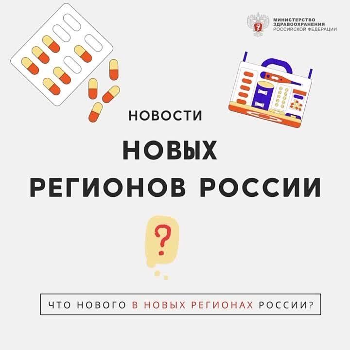 Какие новости в новых регионах: