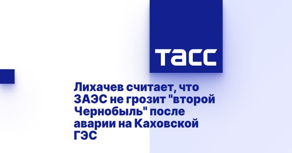 Лихачев считает, что ЗАЭС не грозит "второй Чернобыль" после аварии на Каховской ГЭС